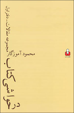 Dar ḥavāshī-i katāb ( majmūʻah maqālāt - daftar-i avval )