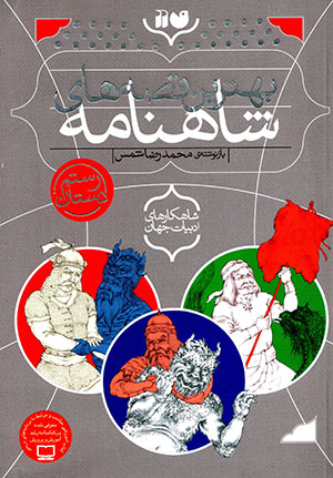 Bihtarīn qiṣṣahʹhā-yi Shāhnāmah: Rustam-i Dastān