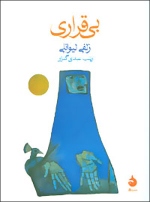 Bīqarārī