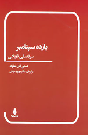 Yāzdah-i Saptāmbr ( sarfaṣlī tārīkhī )