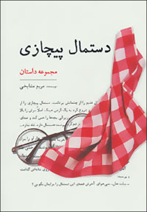 Dastmāl-i pīchāzī