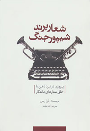 Shuʻār-i birand, shaypūr-i jang: pīrūzī dar nabard-i zahn bā khalq-i shuʻārʹhā-yi māndagār