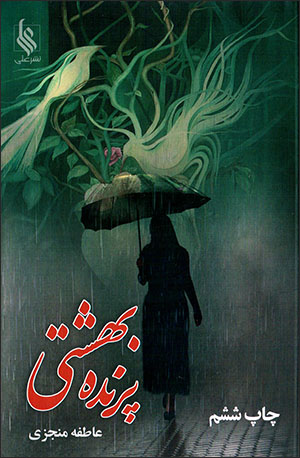 Parandah-i bihishtī