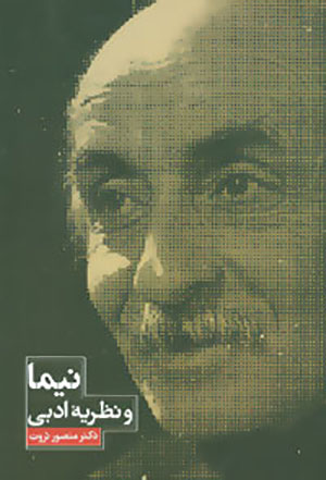 Nīmā va naẓarīyah-i adabī