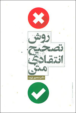 Ravash-i taṣḥīḥ-i intaqādī-i matn