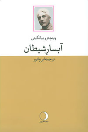 Ābsār-i Shayṭān