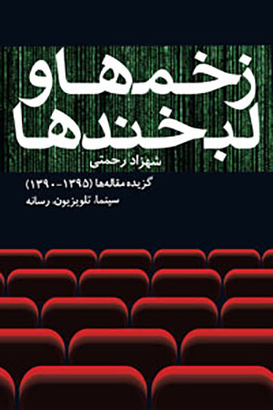 Zakhmʹhā va labkhandʹhā ( guzīdah-i maqālahʹhā 1390 -1395 ) sīnamā, tilvazīyun, rasānah