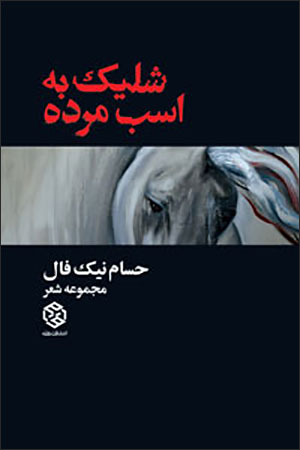 Shallīk bih asb-i murdah