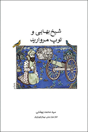 Shaykh Bahāyī va tūp-i murvārīd: vān kah īnkār nadānast dar ānkār bamānd