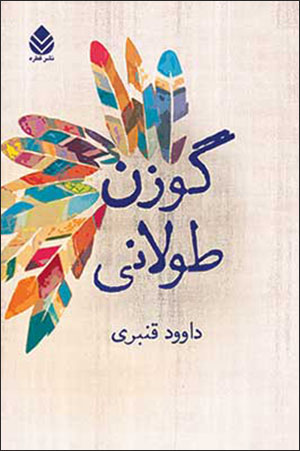 Gavazn-i ṭūlānī