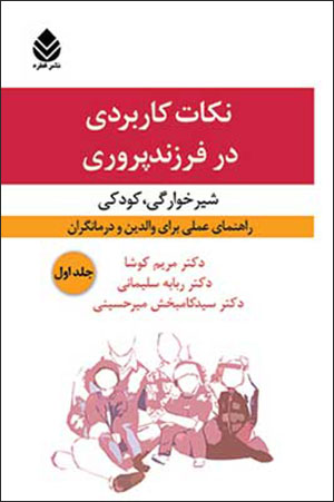 Nukāt-i kārburdī dar farzandʹparvarī (1): shīrkhāragī - kūdakī
