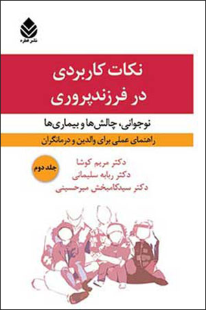 Nukāt-i kārburdī dar farzandʹparvarī (2): nawjavānī, chālashʹhā va bīmārīʹhā