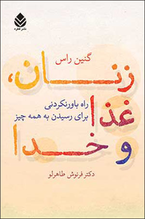 Zanān, ghazā va Khudā: rāh-i bāvar nakardanī barāy-i rasīdan bih hamah chīz