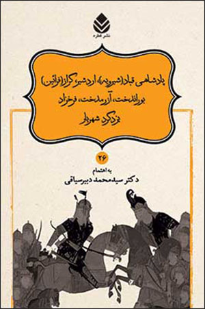 Dāstānʹhā-yi Nāmvar nāmah (26): pādashāhī-i Qubād (Shīrūyah) Ardishīr, Gurāz (Farāʼīn) Būrāndukht ...