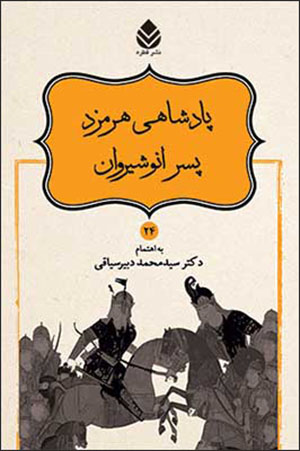 Dāstānʹhā-yi Nāmvar nāmah (24): pādashāhī-i Hurmuzd pisar-i Anūshīravān