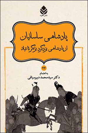 Dāstānʹhā-yi Nāmvar nāmah (22): pādashāhī-i Sāsānīyān, az pādashāhī-i Yazdgird-i bazahgar ta Qubād