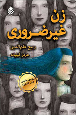 Zan-i ghayr-i  ̤zarūrī