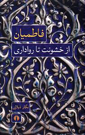 Fāṭamīyān: az khushūnat tā ravādārī