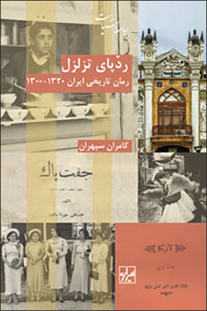 Radd-i pā-yi tazalzul: rumān-i tārīkhī-i Īrān 1300 - 1320