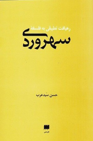 Rahyāft-i taṭbīqī bih falsafah-i Suhravardī