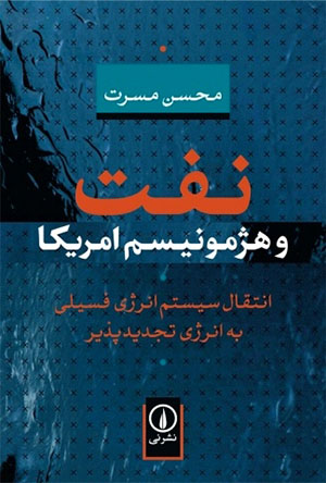 Naft va hazhamunīsm-i Āmrīkā