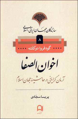 Akhavān al-Ṣafā: ārmānʹgarāyānī dar ḥāshīyah-i jahān-i Islām