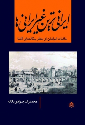Īrānīʹtarīn ghayr-i Īrānīʹhā: khulqīyyāt Īrānīyān az manẓar-i bīgānahʹhā-yi āshanā