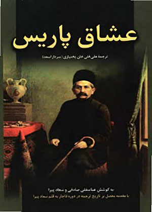 ʻUshshāq-i Pārīs, bā muqaddamah-i mufaṣṣalī bar tārīkh-i tarjumah dar ṭūl-i tārīkh-i Qājār