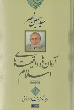 Ārmānʹhā va vāqaʻīyyatʹhā-yi Islām