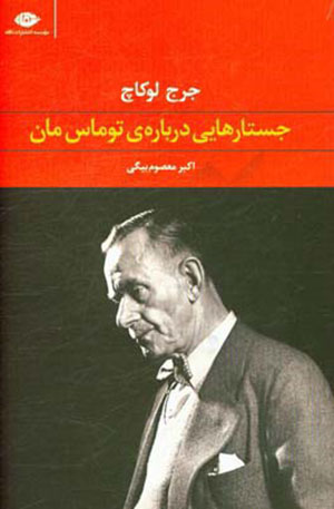 Justārʹhāyī darbārah-yi Tumās Mān