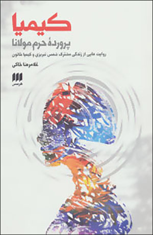 Kīmīyā parvardah-i ḥaram-i Mawlānā