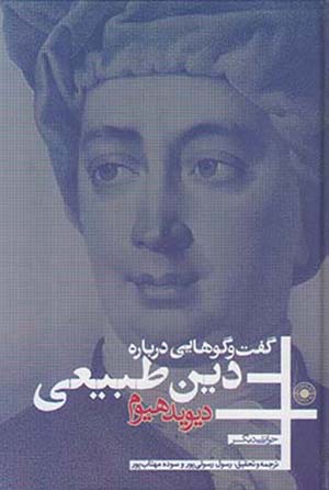 Guft va gūʹhāyī darbārah-i dīn-i ṭabīʻī