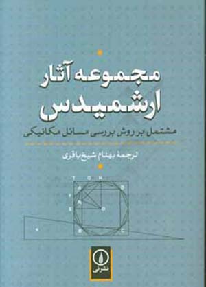Majmūʻah āsār-i Arashmīdus mushtamal bar ravash-i barrasī-i masāʼal-i mikānīkī