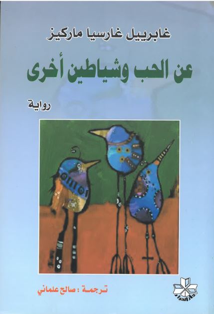 ʻAn al-ḥub wa shayāṭin `ukhrá