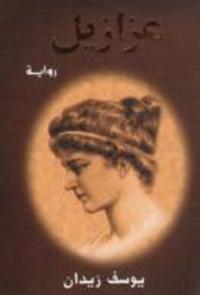 ʻAzāzīl