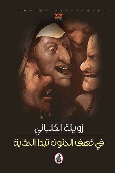 Fī kahf al-junūn tabda’ al-hikāyah