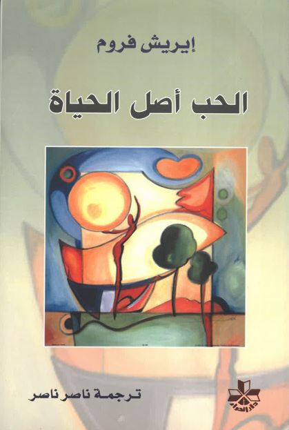 Al-Ḥubb ʼaṣl al-ḥayāt