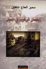 al-Ḥiṣār al-rahīb fī al-sahl