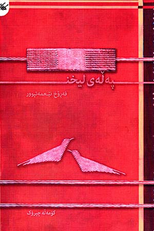 Pełey lîxin ( Kurdī - Fārsī )
