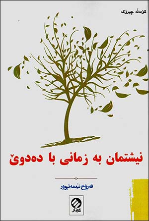 Nîştman be zimanî ba dedvê ( Kurdī - Fārsī )