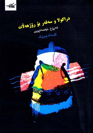 Dirakula u sefer bo rojhełat
