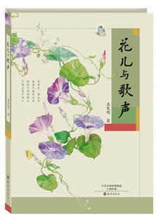 Huā er yǔ gēshēng mèngxiànmíng
