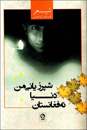 Şipirz yanî min dunya Efẍanistan