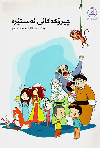 Çîroke kanî estêre