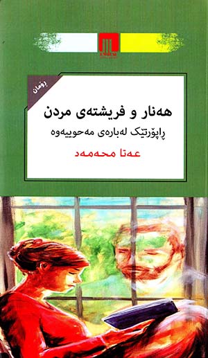 Henar u firîştey mirdin