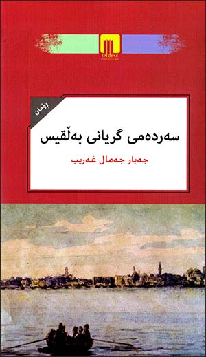 Serdemî giryanî bełqîs