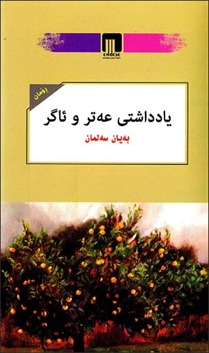 Yaddaştî 'etr u agir