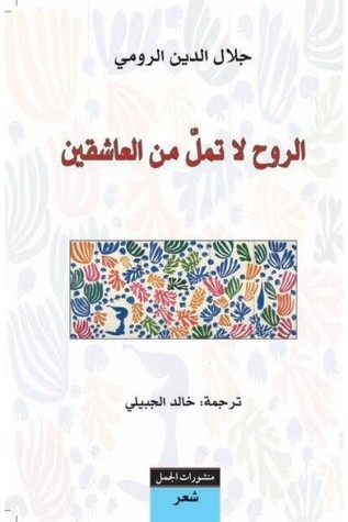 Al-Rūḥ lā tamull min al-ʻāshiqīn