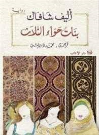 Banāt Ḥawwāʼ al-thalāth