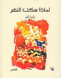 Limādhā sakat al-nahr